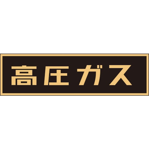 トラスコ中山 緑十字 高圧ガス関係ステッカー標識 高圧ガス(蛍光) 110×510mm 車両用（ご注文単位1枚）【直送品】