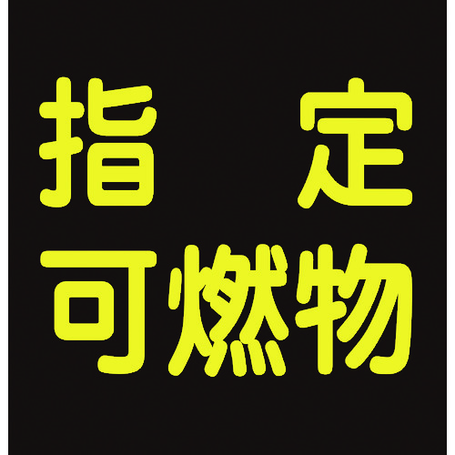 トラスコ中山 緑十字 高圧ガス関係ステッカー標識 指定可燃物(反射) 貼P-9 300×300mm 車両用（ご注文単位1枚）【直送品】