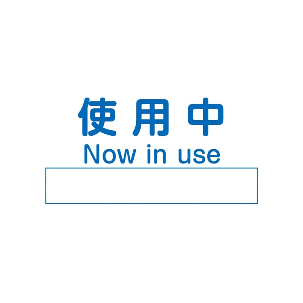 アズワン ノンマグラボ標識プレート 使用中　 1枚（ご注文単位1枚）【直送品】