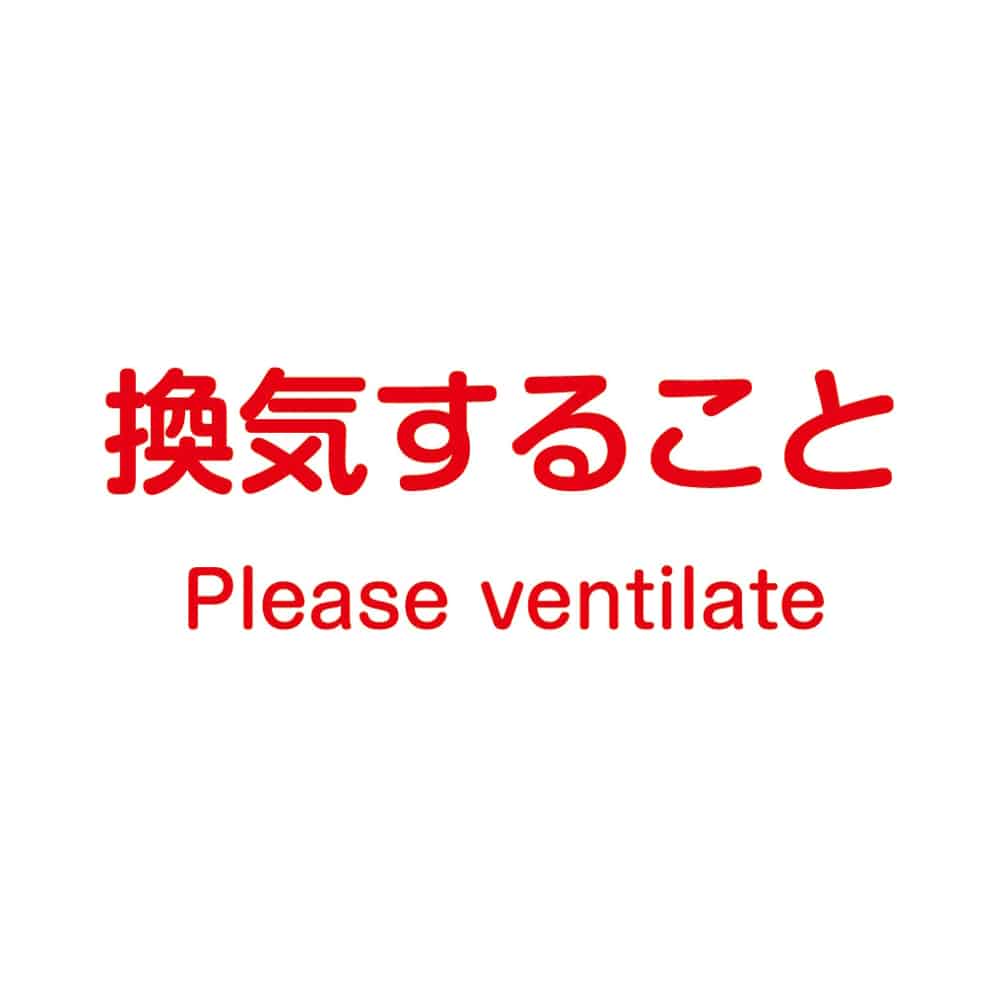 アズワン ノンマグラボ標識プレート 換気すること　 1枚（ご注文単位1枚）【直送品】