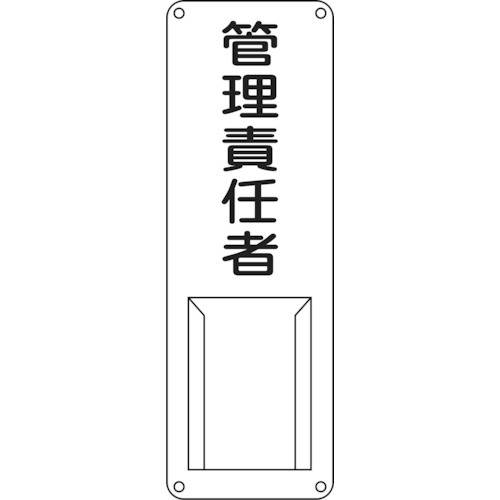 トラスコ中山 緑十字 責任者氏名標識 管理責任者 差M 300×100mm スチール製 差込式（ご注文単位1枚）【直送品】