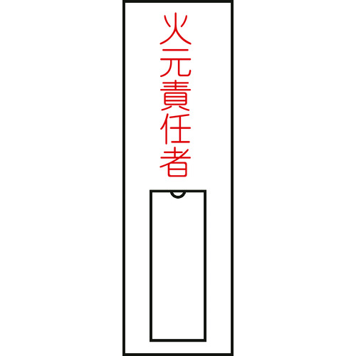 トラスコ中山 緑十字 責任者氏名標識 火元責任者(縦) 100×30mm 名札差込式（ご注文単位1枚）【直送品】