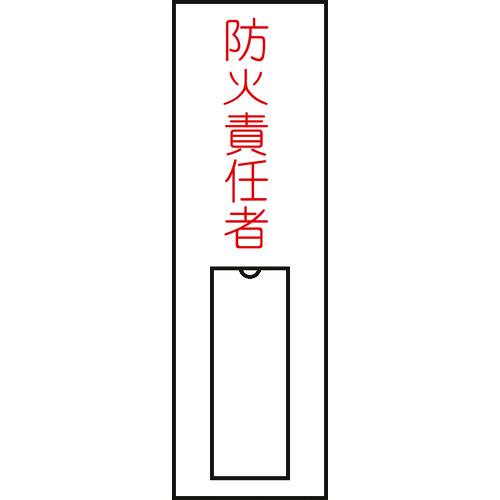 トラスコ中山 緑十字 責任者氏名標識 防火責任者(縦) 100×30mm 名札差込式（ご注文単位1枚）【直送品】