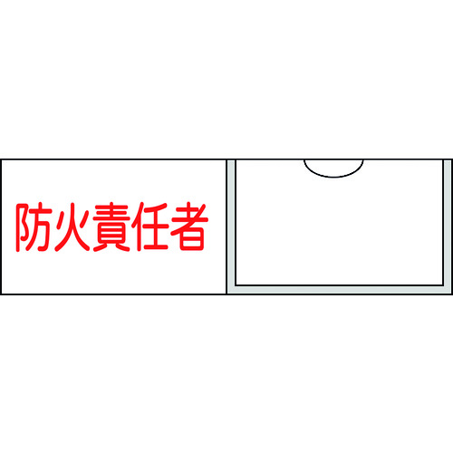 トラスコ中山 緑十字 責任者氏名標識 防火責任者(横) 30×100mm 名札差込式（ご注文単位1枚）【直送品】