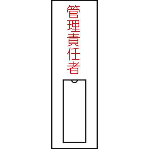 トラスコ中山 緑十字 責任者氏名標識 管理責任者(縦) 名15 100×30mm 名札差込式（ご注文単位1枚）【直送品】