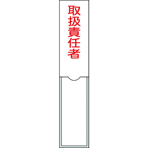 トラスコ中山 緑十字 責任者氏名標識 取扱責任者 150×30mm 名札差込式 エンビ（ご注文単位1枚）【直送品】