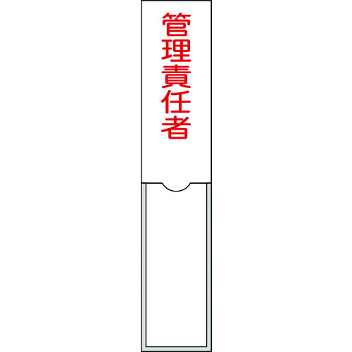 トラスコ中山 緑十字 責任者氏名標識 管理責任者 150×30mm 名札差込式 エンビ（ご注文単位1枚）【直送品】