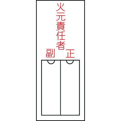 トラスコ中山 緑十字 責任者氏名標識 火元責任者・正副 150×50mm 名札差込式 エンビ（ご注文単位1枚）【直送品】