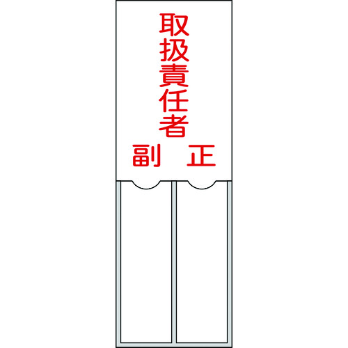 トラスコ中山 緑十字 責任者氏名標識 取扱責任者・正副 150×50mm 名札差込式 エンビ（ご注文単位1枚）【直送品】