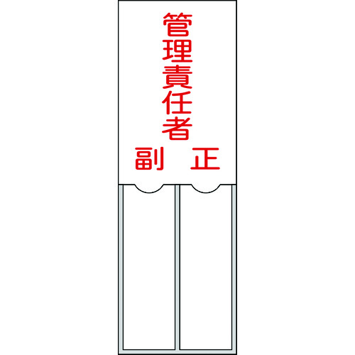 トラスコ中山 緑十字 責任者氏名標識 管理責任者・正副 150×50mm 名札差込式 エンビ（ご注文単位1枚）【直送品】