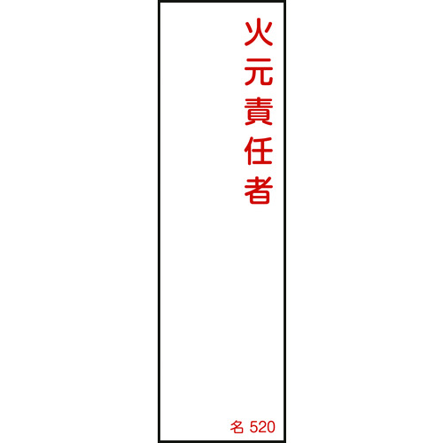 トラスコ中山 緑十字 責任者氏名標識 火元責任者 名520 140×40mm エンビ（ご注文単位1枚）【直送品】