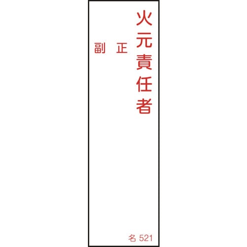 トラスコ中山 緑十字 責任者氏名標識 火元責任者・正副 名521 140×40mm エンビ 106-1584  (ご注文単位1枚) 【直送品】