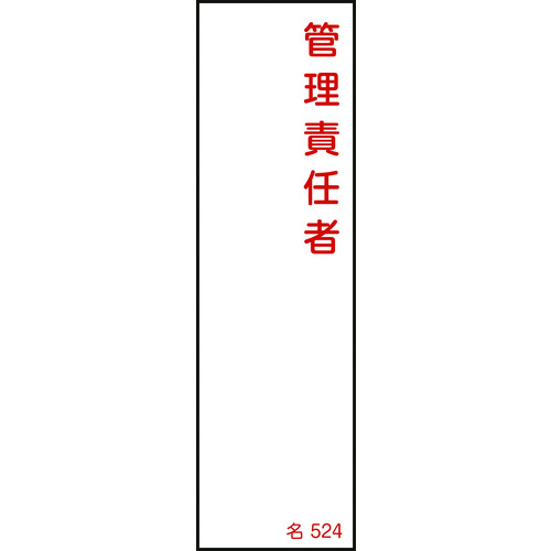 トラスコ中山 緑十字 責任者氏名標識 管理責任者 名524 140×40mm エンビ（ご注文単位1枚）【直送品】