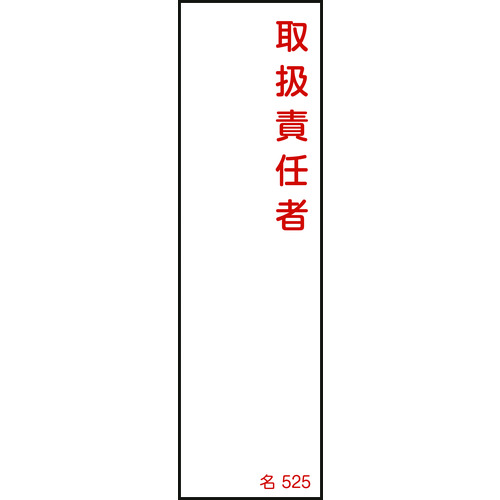 トラスコ中山 緑十字 責任者氏名標識 取扱責任者 名525 140×40mm エンビ（ご注文単位1枚）【直送品】