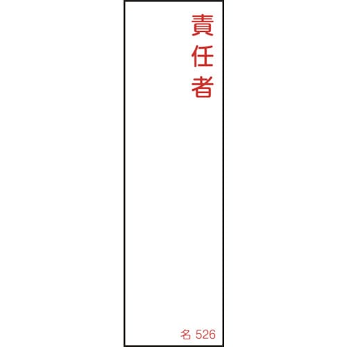 トラスコ中山 緑十字 責任者氏名標識 責任者 名526 140×40mm エンビ（ご注文単位1枚）【直送品】