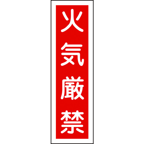 トラスコ中山 緑十字 ステッカー標識 火気厳禁（縦） 貼1 360×90mm 10枚組 ユポ 371-8964  (ご注文単位1組) 【直送品】