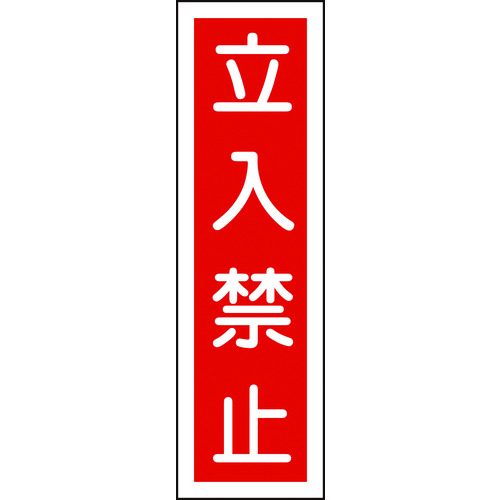 トラスコ中山 緑十字 ステッカー標識 立入禁止（縦） 貼13 360×90mm 10枚組 ユポ 371-8972  (ご注文単位1組) 【直送品】