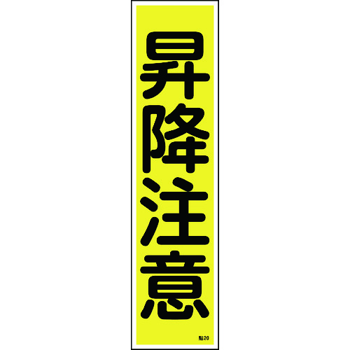 トラスコ中山 緑十字 ステッカー標識 昇降注意（縦） 貼20 360×90mm 10枚組 ユポ 814-8589  (ご注文単位1組) 【直送品】