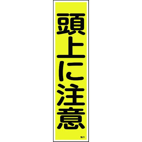 トラスコ中山 緑十字 ステッカー標識 頭上に注意（縦） 貼21 360×90mm 10枚組 ユポ 814-8590  (ご注文単位1組) 【直送品】