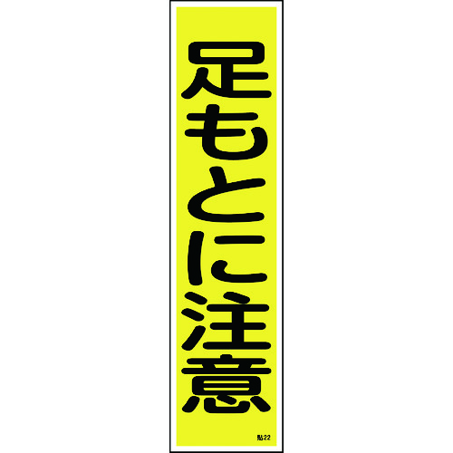 トラスコ中山 緑十字 ステッカー標識 足もとに注意（縦） 貼22 360×90mm 10枚組 ユポ 814-8591  (ご注文単位1組) 【直送品】