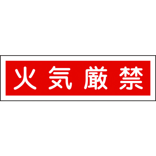 トラスコ中山 緑十字 ステッカー標識 火気厳禁（横） 貼37 90×360mm 10枚組 ユポ 814-8599  (ご注文単位1組) 【直送品】