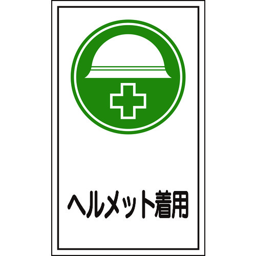 トラスコ中山 緑十字 イラストステッカー標識 貼69 ヘルメット着用 200×120mm 10枚組（ご注文単位1組）【直送品】