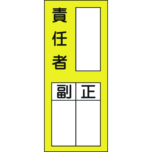 トラスコ中山 緑十字 責任者氏名ステッカー標識 貼72 責任者・正副 200×80mm 10枚組（ご注文単位1組）【直送品】