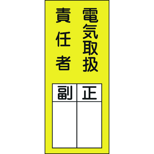 トラスコ中山 緑十字 責任者氏名ステッカー標識 貼73 電気取扱責任者・正副 200×80mm 10枚組（ご注文単位1組）【直送品】