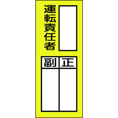 トラスコ中山 緑十字 責任者氏名ステッカー標識 貼74 運転責任者・正副 200×80mm 10枚組（ご注文単位1組）【直送品】