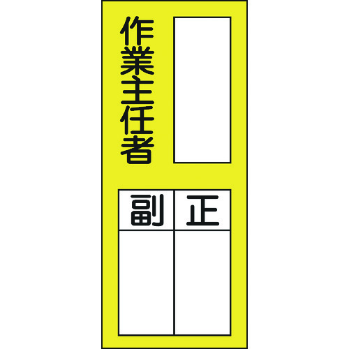 トラスコ中山 緑十字 責任者氏名ステッカー標識 貼75 作業主任者・正副 200×80mm 10枚組（ご注文単位1組）【直送品】