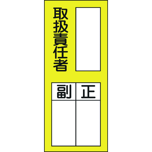 トラスコ中山 緑十字 責任者氏名ステッカー標識 貼76 取扱責任者・正副 200×80mm 10枚組（ご注文単位1組）【直送品】