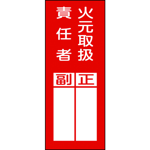 トラスコ中山 緑十字 責任者氏名ステッカー標識 貼77 火元取扱責任者・正副 200×80mm 10枚組（ご注文単位1組）【直送品】