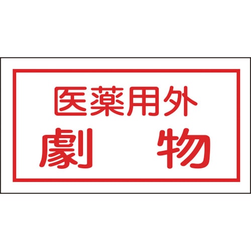 トラスコ中山 緑十字 有害物質ステッカー標識 医薬用外劇物 70×135mm 10枚組 オレフィン（ご注文単位1組）【直送品】