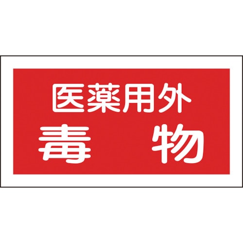 トラスコ中山 緑十字 有害物質ステッカー標識 医薬用外毒物 70×135mm 10枚組 オレフィン（ご注文単位1組）【直送品】