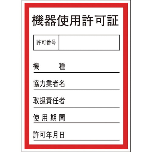 トラスコ中山 緑十字 証票ステッカー標識 機器使用許可証 貼87 100×70mm 10枚組 オレフィン（ご注文単位1組）【直送品】