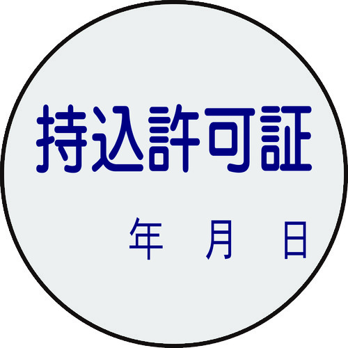 トラスコ中山 緑十字 証票ステッカー標識 持込許可証・年月日 貼88 30mmΦ 10枚組 PET（ご注文単位1組）【直送品】