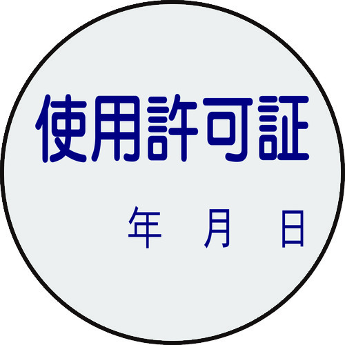 トラスコ中山 緑十字 証票ステッカー標識 使用許可証・年月日 貼89 30mmΦ 10枚組 PET（ご注文単位1組）【直送品】