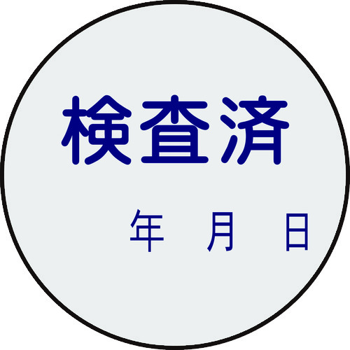 トラスコ中山 緑十字 証票ステッカー標識 検査済・年月日 貼90 30mmΦ 10枚組 PET（ご注文単位1組）【直送品】