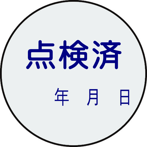 トラスコ中山 緑十字 証票ステッカー標識 点検済・年月日 貼92 30mmΦ 10枚組 PET（ご注文単位1組）【直送品】