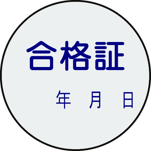 トラスコ中山 緑十字 証票ステッカー標識 合格証・年月日 貼93 30mmΦ 10枚組 PET（ご注文単位1組）【直送品】