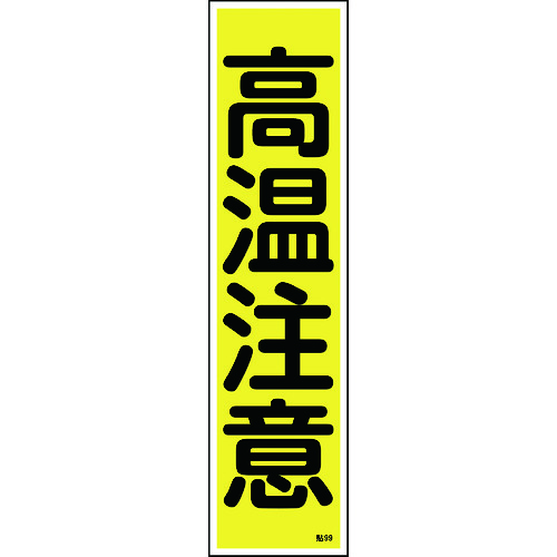 トラスコ中山 緑十字 ステッカー標識 高温注意 貼99 360×90mm 10枚組 ユポ 814-8536  (ご注文単位1組) 【直送品】