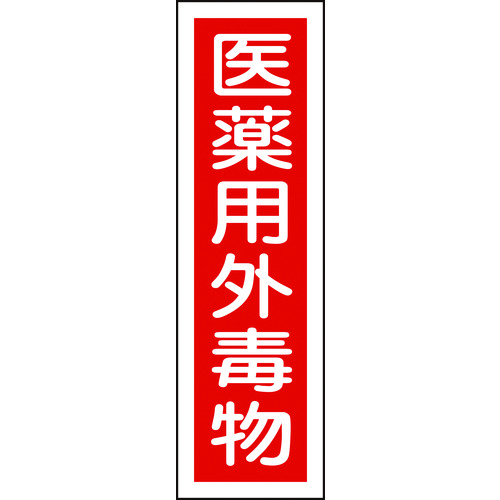 トラスコ中山 緑十字 有害物質ステッカー標識 医薬用外毒物 貼101 360×90mm 10枚組 ユポ（ご注文単位1組）【直送品】