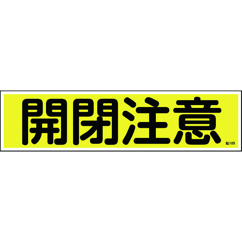 トラスコ中山 緑十字 ステッカー標識 開閉注意（横） 貼105 90×360mm 10枚組 ユポ 814-8539  (ご注文単位1組) 【直送品】