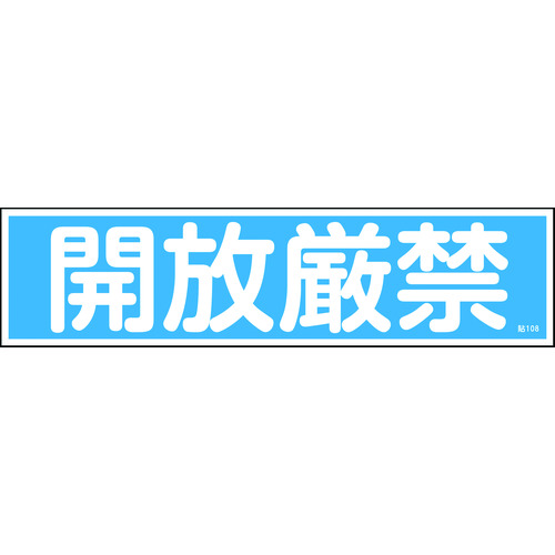 トラスコ中山 緑十字 ステッカー標識 開放厳禁（横） 貼108 90×360mm 10枚組 ユポ 814-8540  (ご注文単位1組) 【直送品】