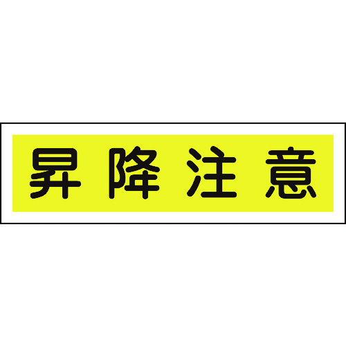 トラスコ中山 緑十字 ステッカー標識 昇降注意（横） 貼110 90×360mm 10枚組 ユポ 371-9014  (ご注文単位1組) 【直送品】