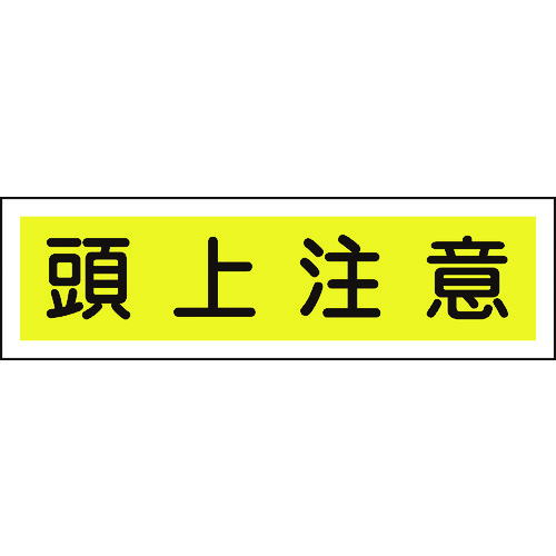 トラスコ中山 緑十字 ステッカー標識 頭上注意（横） 貼113 90×360mm 10枚組 ユポ 371-9022  (ご注文単位1組) 【直送品】