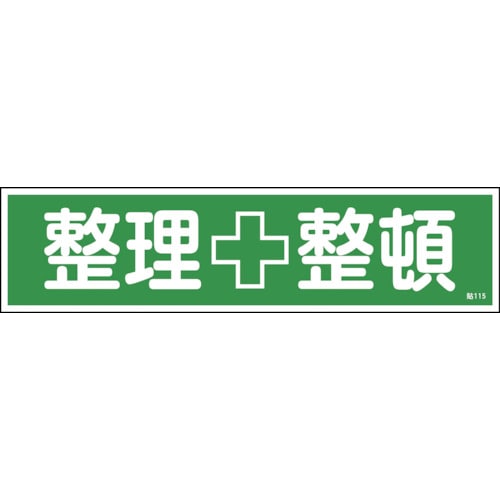 トラスコ中山 緑十字 ステッカー標識 整理整頓（横） 貼115 90×360mm 10枚組 ユポ 814-8543  (ご注文単位1組) 【直送品】