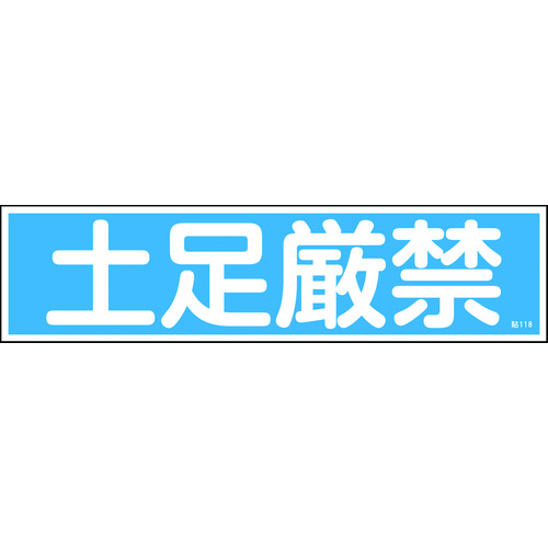 トラスコ中山 緑十字 ステッカー標識 土足厳禁（横） 貼118 90×360mm 10枚組 ユポ 814-8545  (ご注文単位1組) 【直送品】