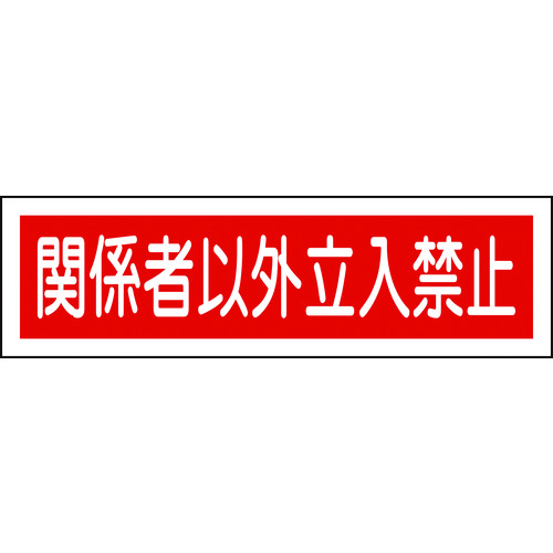 トラスコ中山 緑十字 ステッカー標識 関係者以外立入禁止（横） 貼121 90×360mm 10枚組 371-9049  (ご注文単位1組) 【直送品】