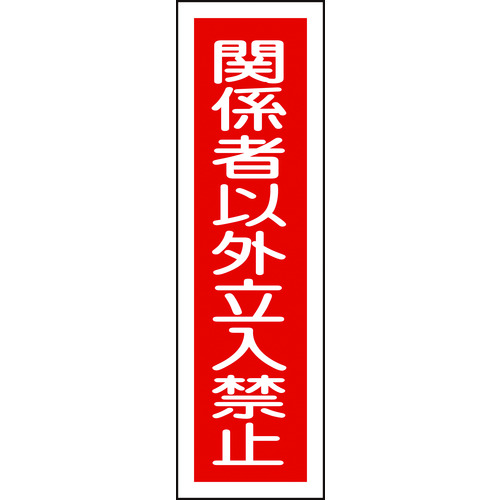 トラスコ中山 緑十字 ステッカー標識 関係者以外立入禁止（縦） 貼122 360×90mm 10枚組 814-8547  (ご注文単位1組) 【直送品】